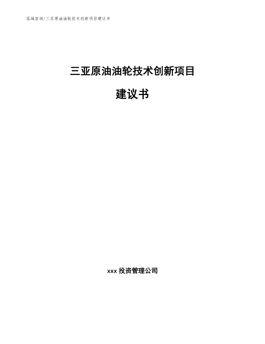 三亚原油油轮技术创新项目建议书【范文参考】_第1页