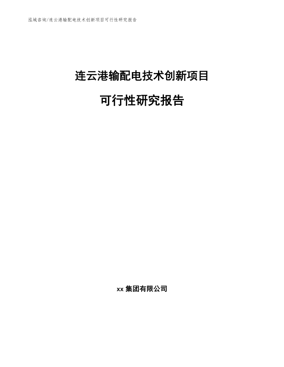 连云港输配电技术创新项目可行性研究报告【范文模板】_第1页