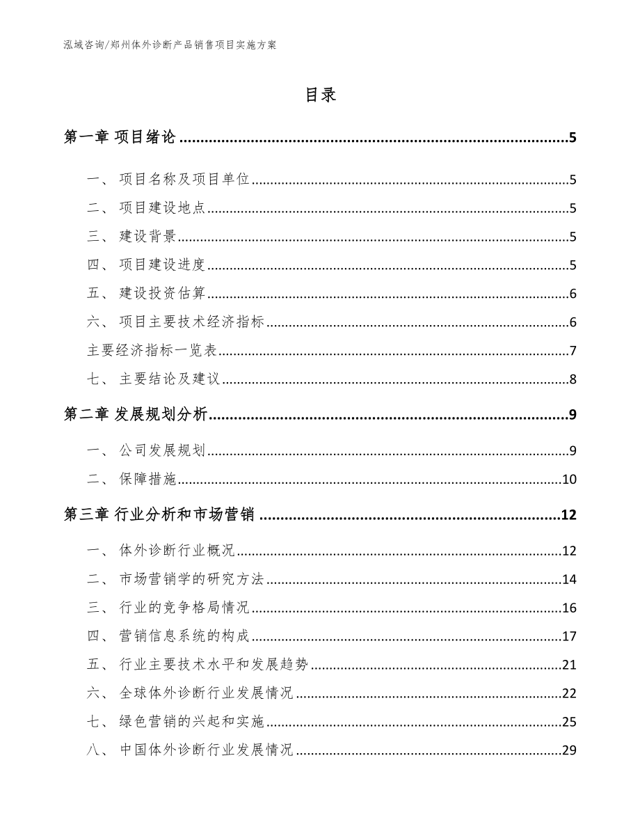 郑州体外诊断产品销售项目实施方案模板参考_第1页