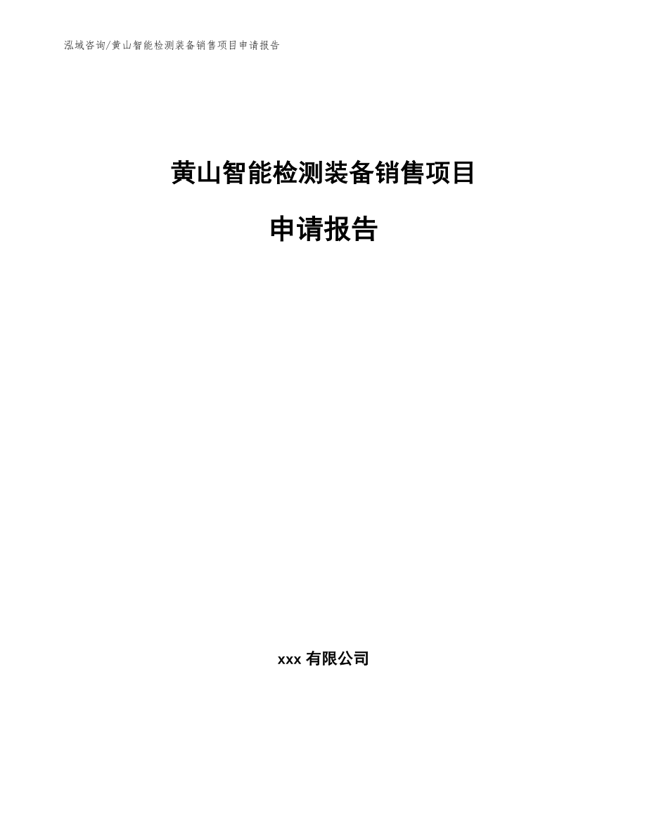 黄山智能检测装备销售项目申请报告（范文参考）_第1页