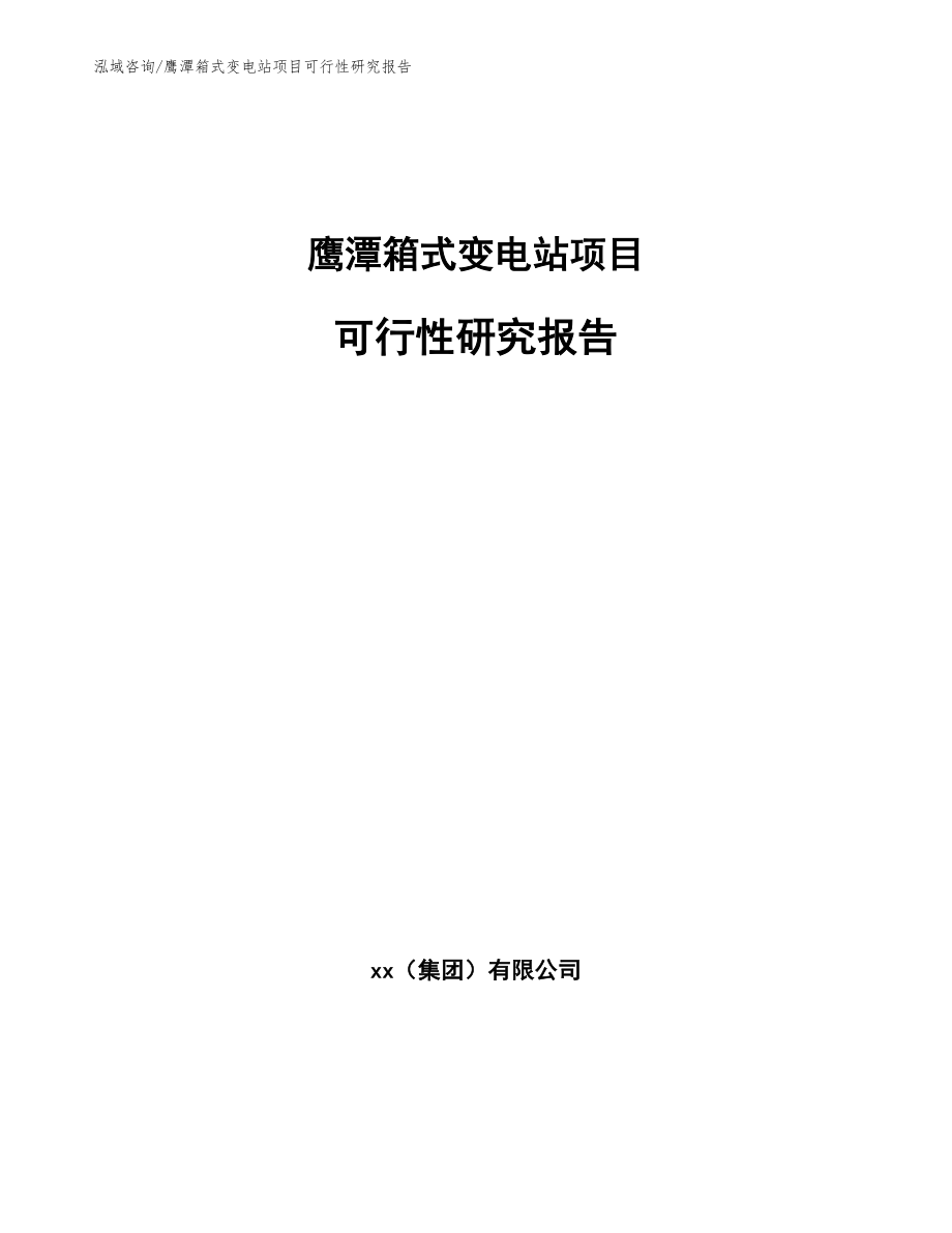 鹰潭箱式变电站项目可行性研究报告范文模板_第1页