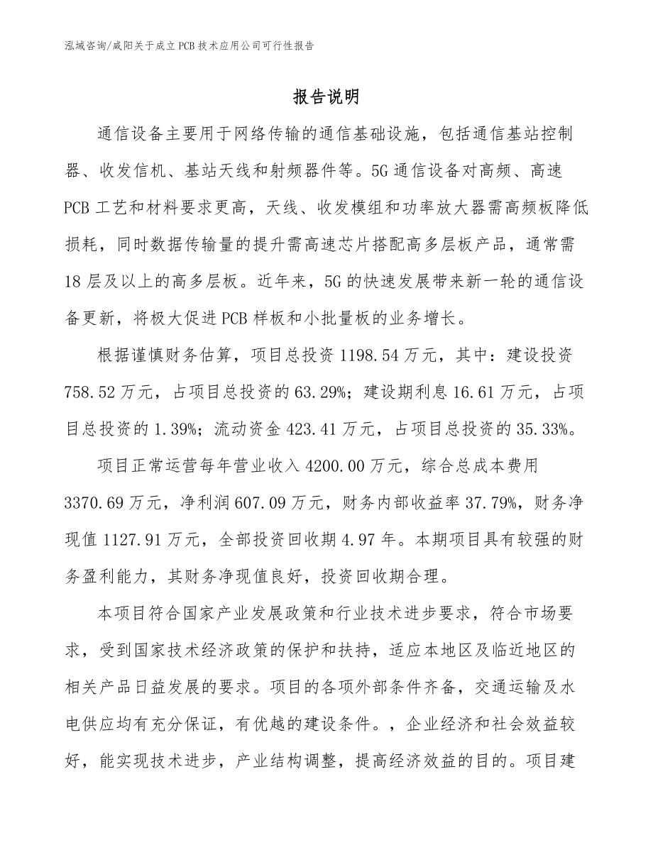 咸阳关于成立PCB技术应用公司可行性报告【范文】_第1页
