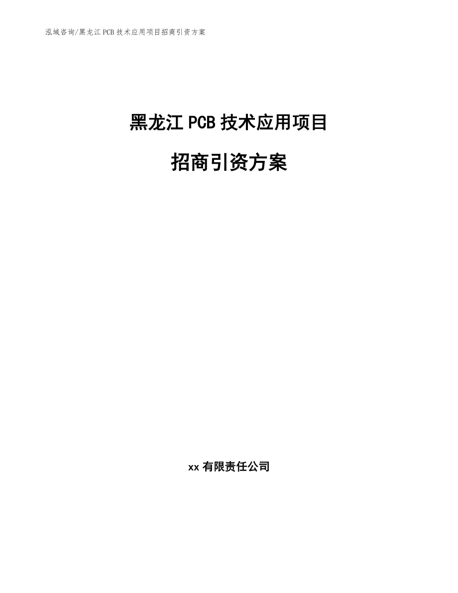 黑龙江PCB技术应用项目招商引资方案范文参考_第1页