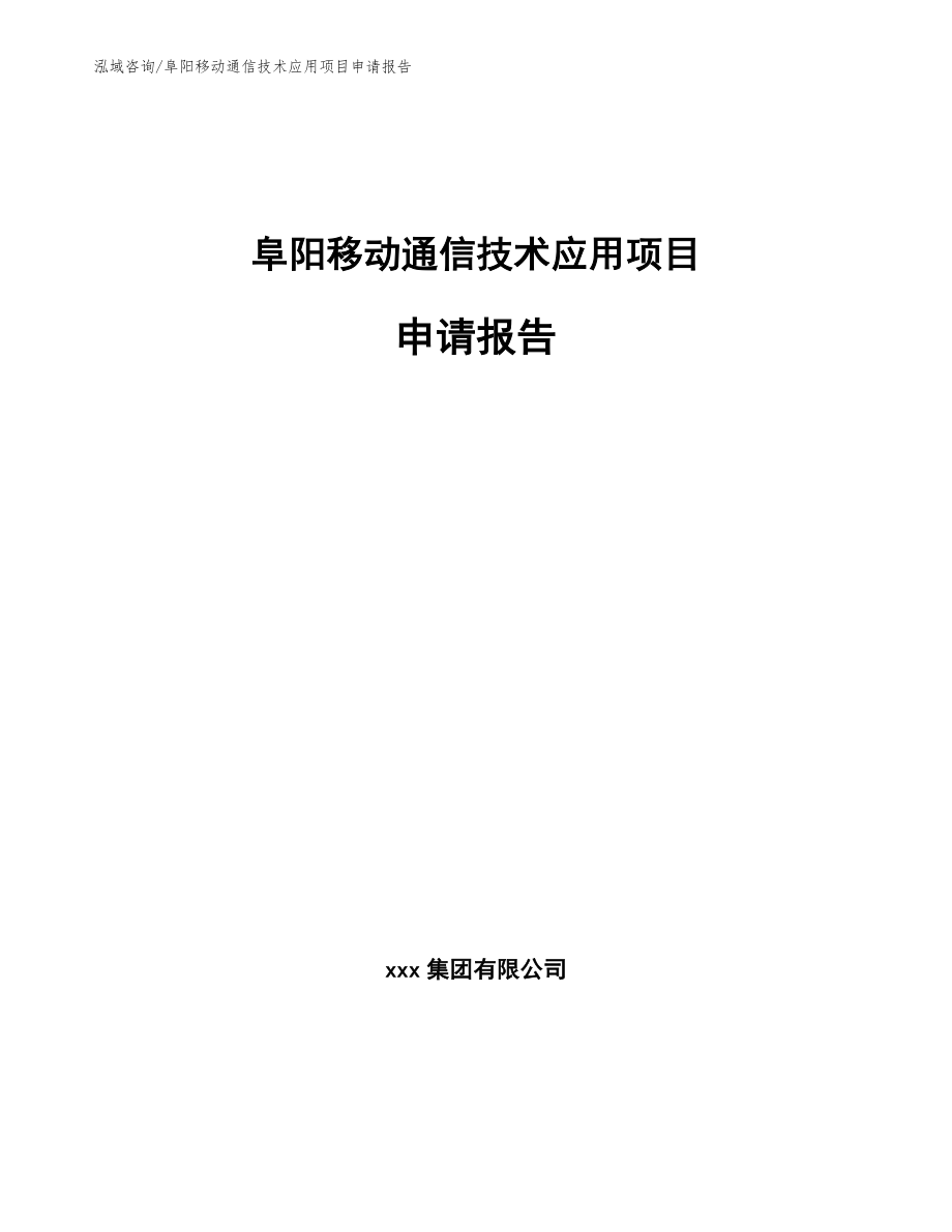 阜阳移动通信技术应用项目申请报告_第1页