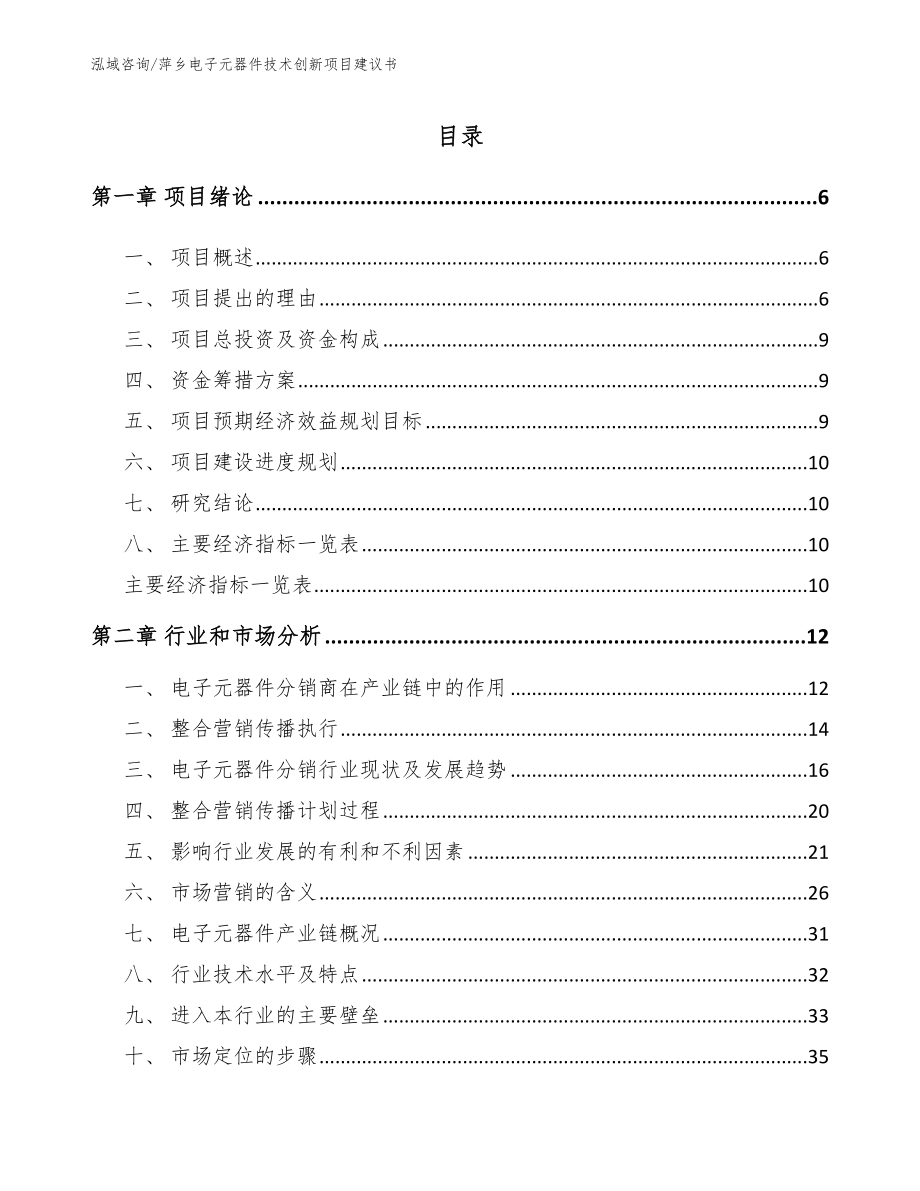 萍乡电子元器件技术创新项目建议书_模板参考_第1页