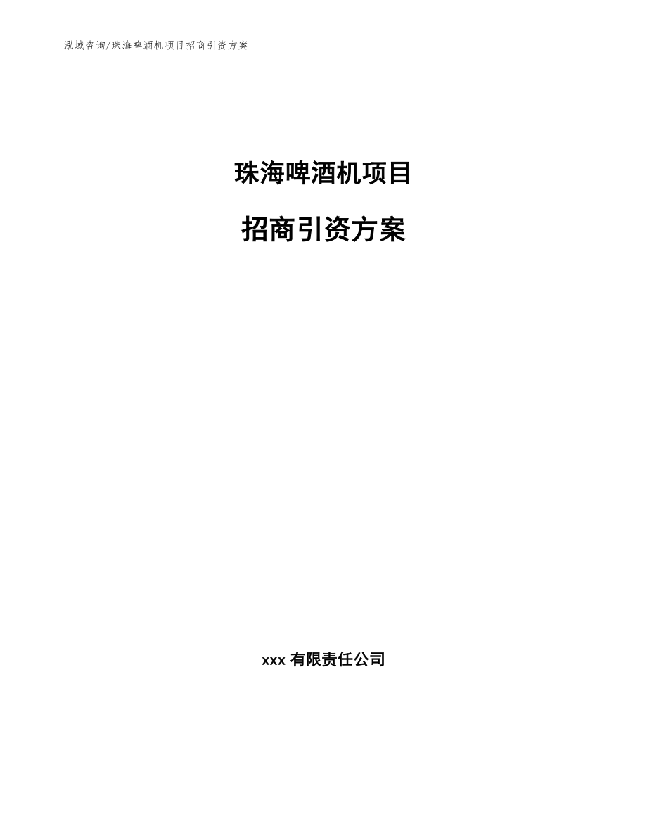 珠海啤酒机项目招商引资方案_第1页