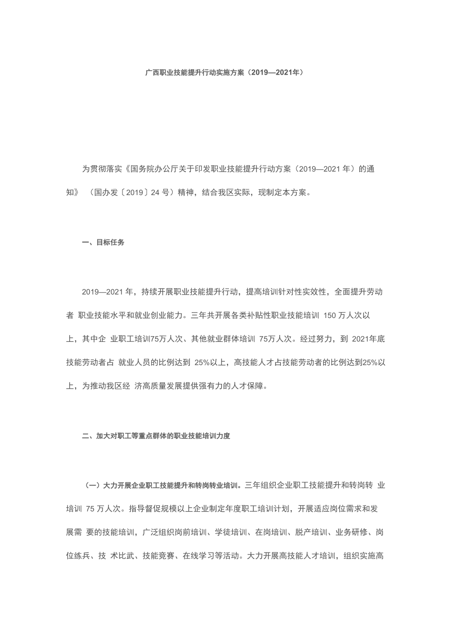广西职业技能提升行动实施方案_第1页