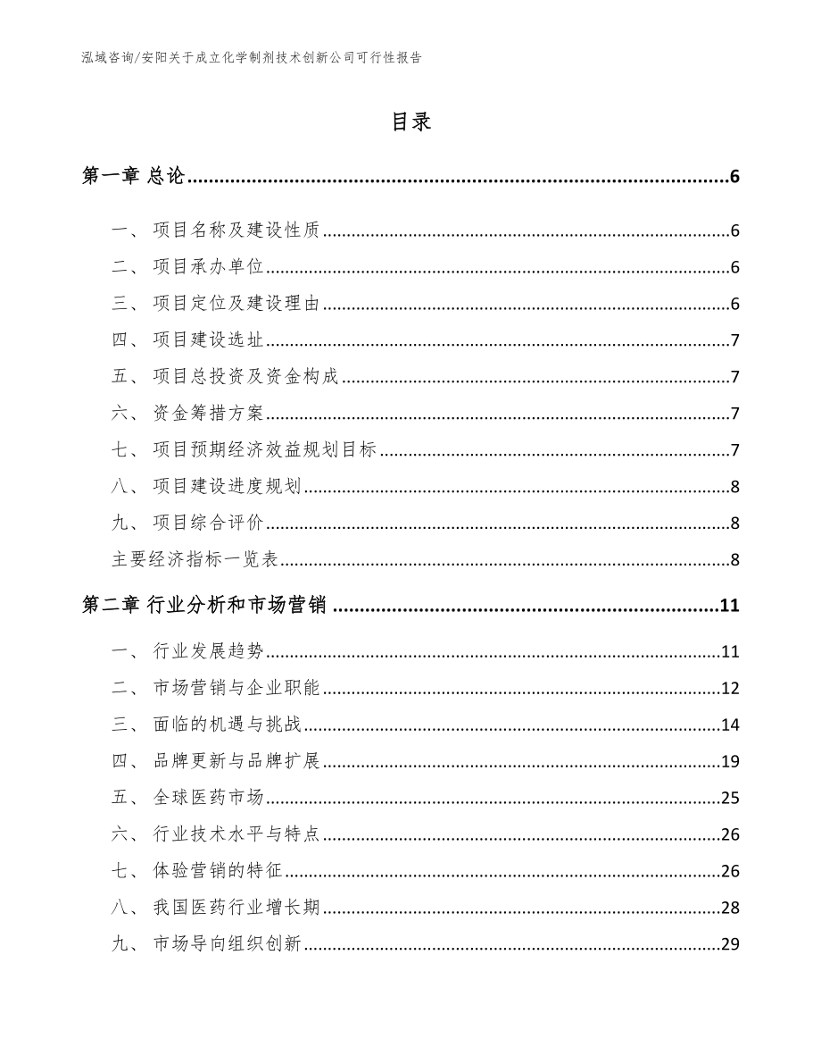 安阳关于成立化学制剂技术创新公司可行性报告_第1页