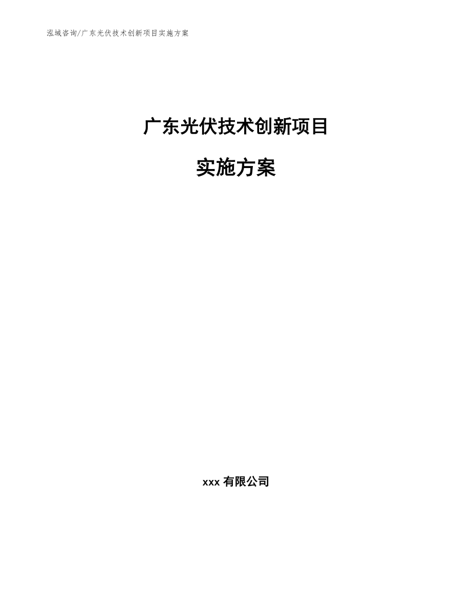 广东光伏技术创新项目实施方案【参考范文】_第1页