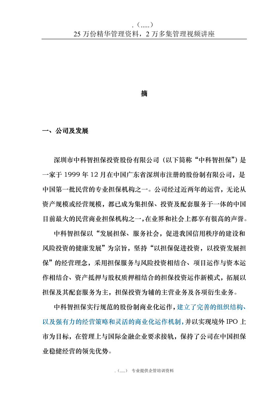 深圳市某投资股份有限公司商业计划书_第1页