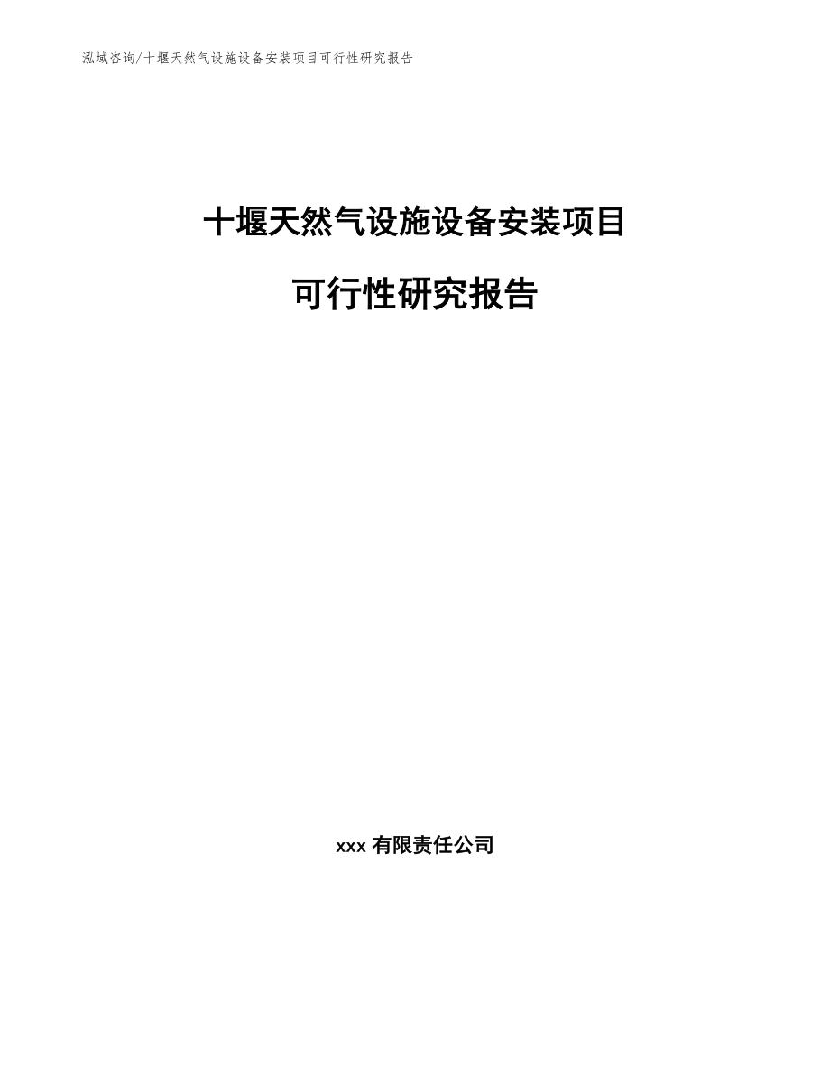 十堰天然气设施设备安装项目可行性研究报告（范文模板）_第1页