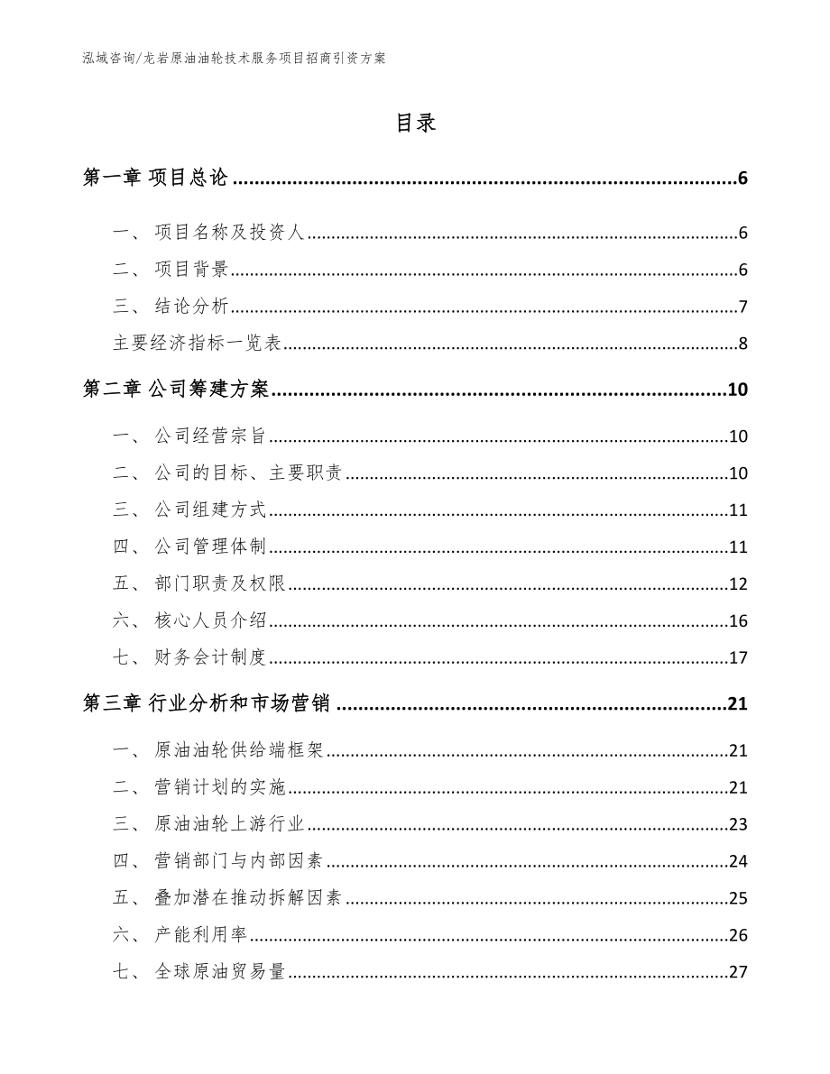 龙岩原油油轮技术服务项目招商引资方案_第1页