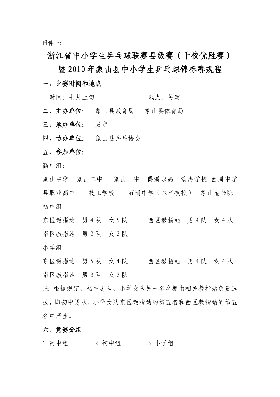 2010年象山县中小学生乒乓球锦标赛规程_第1页