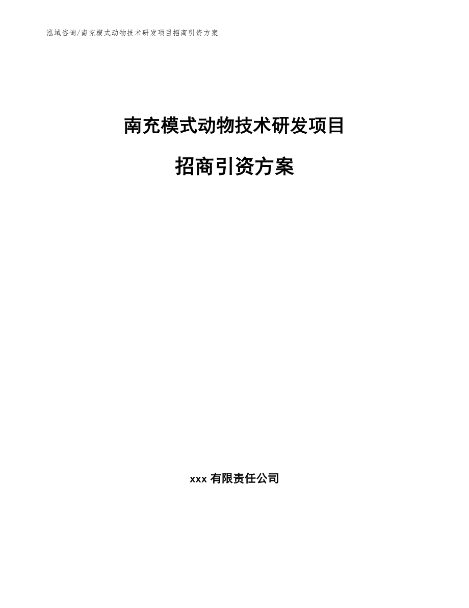 南充模式动物技术研发项目招商引资方案（范文参考）_第1页