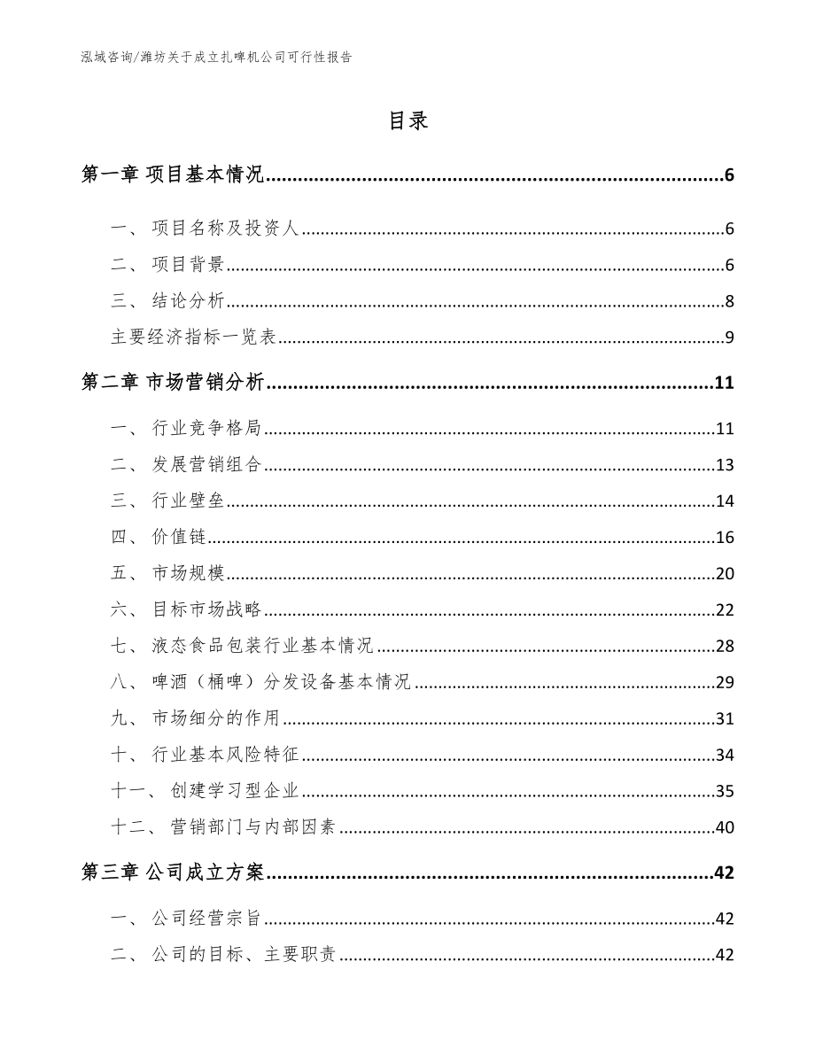 潍坊关于成立扎啤机公司可行性报告_范文参考_第1页