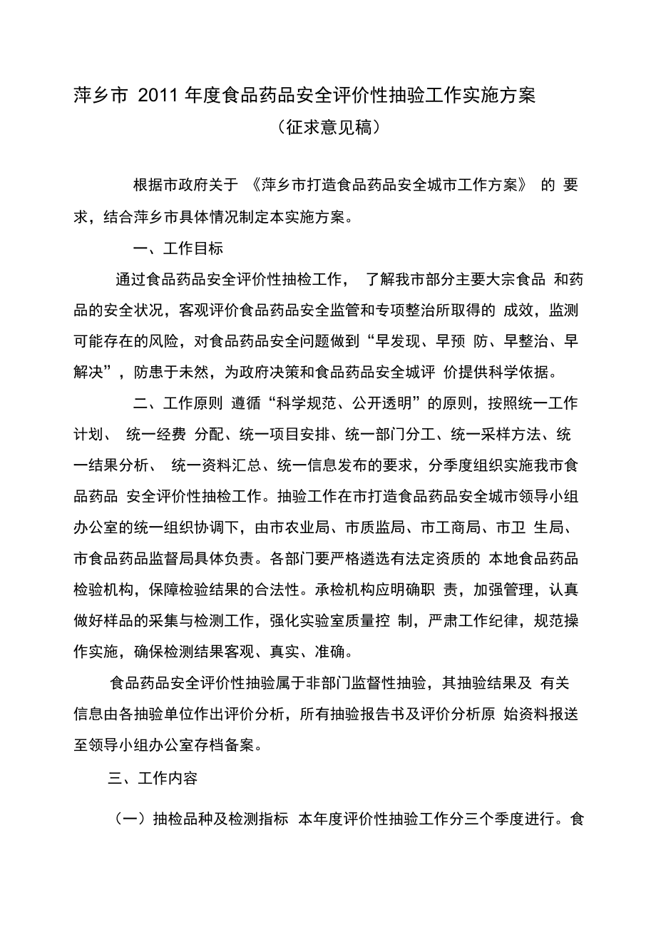 萍乡市度食品药品安全评价性抽验工作实施方案_第1页