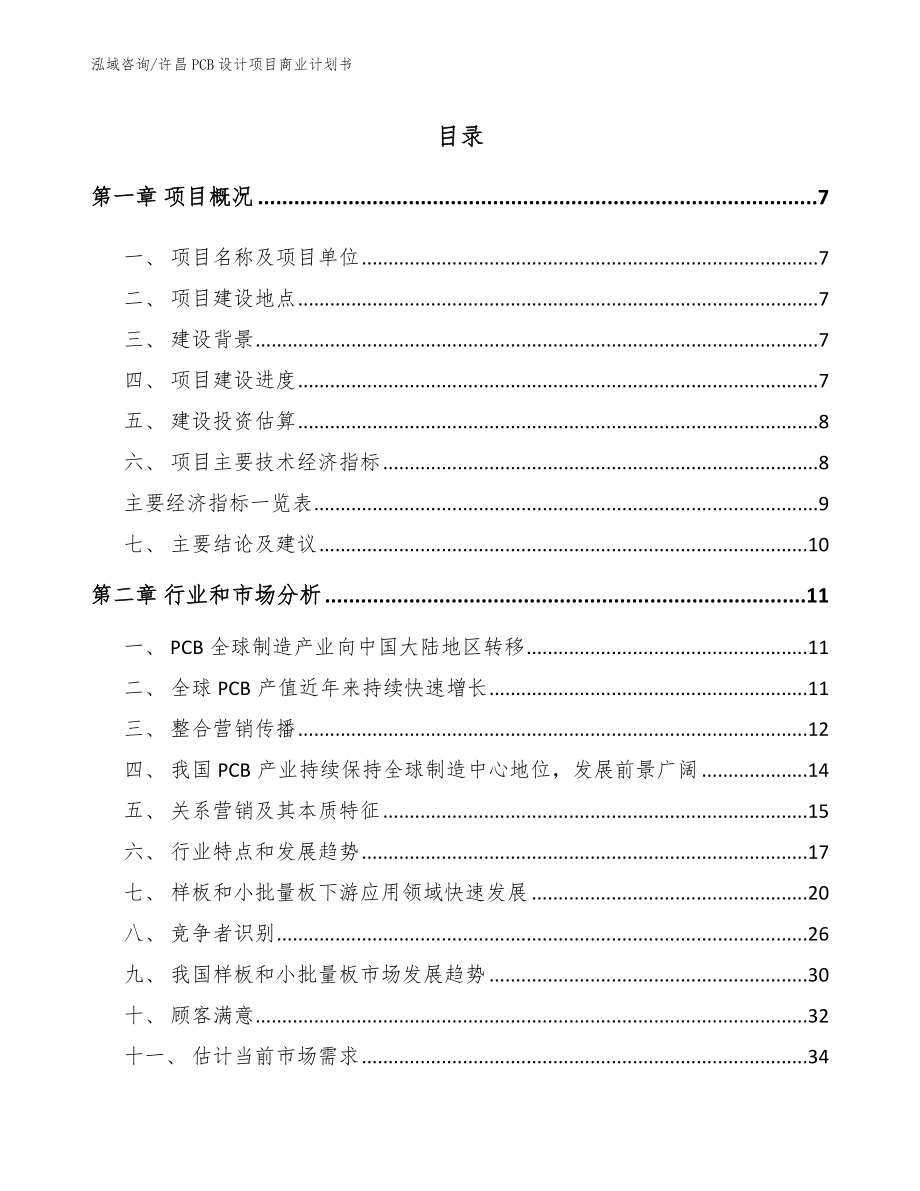 许昌PCB设计项目商业计划书_模板参考_第1页
