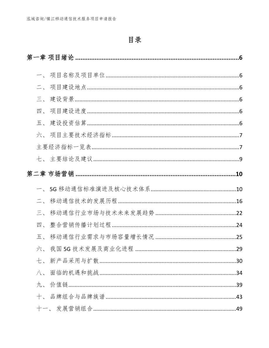 镇江移动通信技术服务项目申请报告_第1页