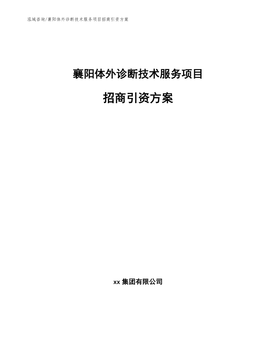 襄阳体外诊断技术服务项目招商引资方案模板范文_第1页