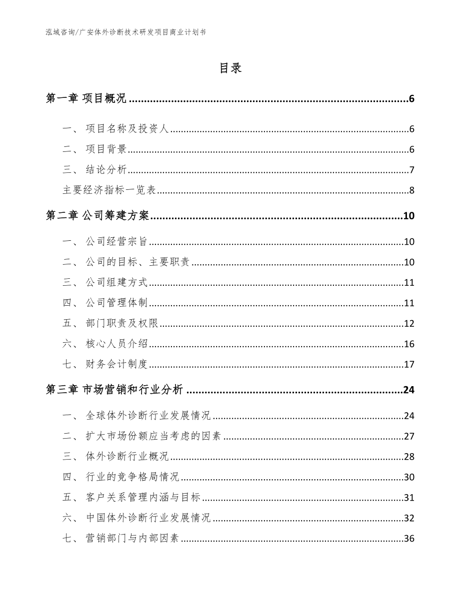 广安体外诊断技术研发项目商业计划书_模板范本_第1页