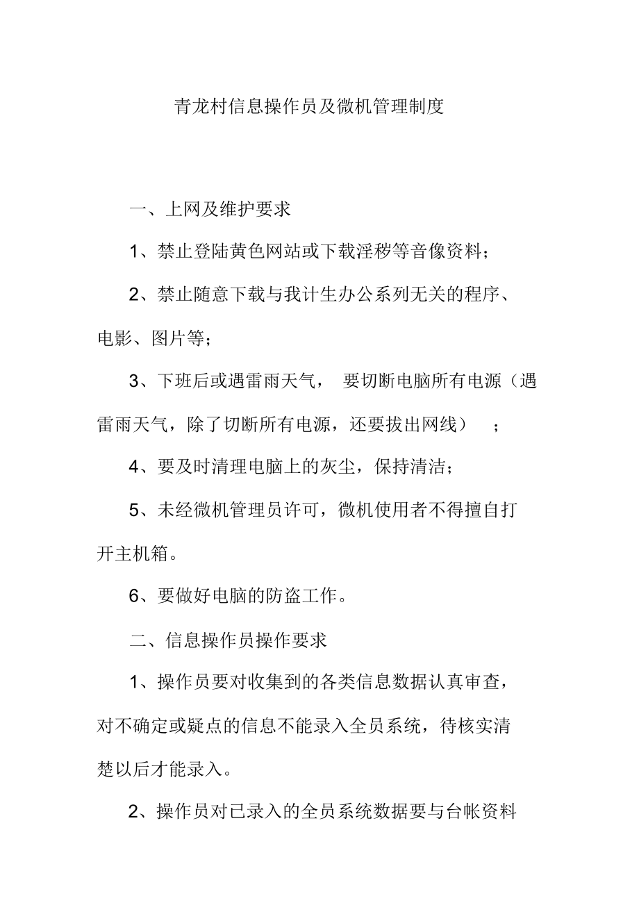 青龙村信息操作员及微机管理制度_第1页