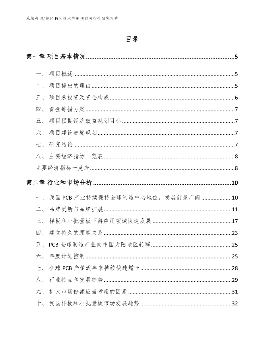 黄冈PCB技术应用项目可行性研究报告_第1页
