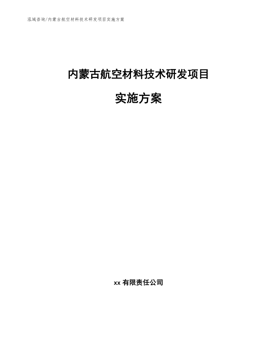 内蒙古航空材料技术研发项目实施方案_第1页