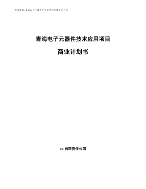 青海电子元器件技术应用项目商业计划书