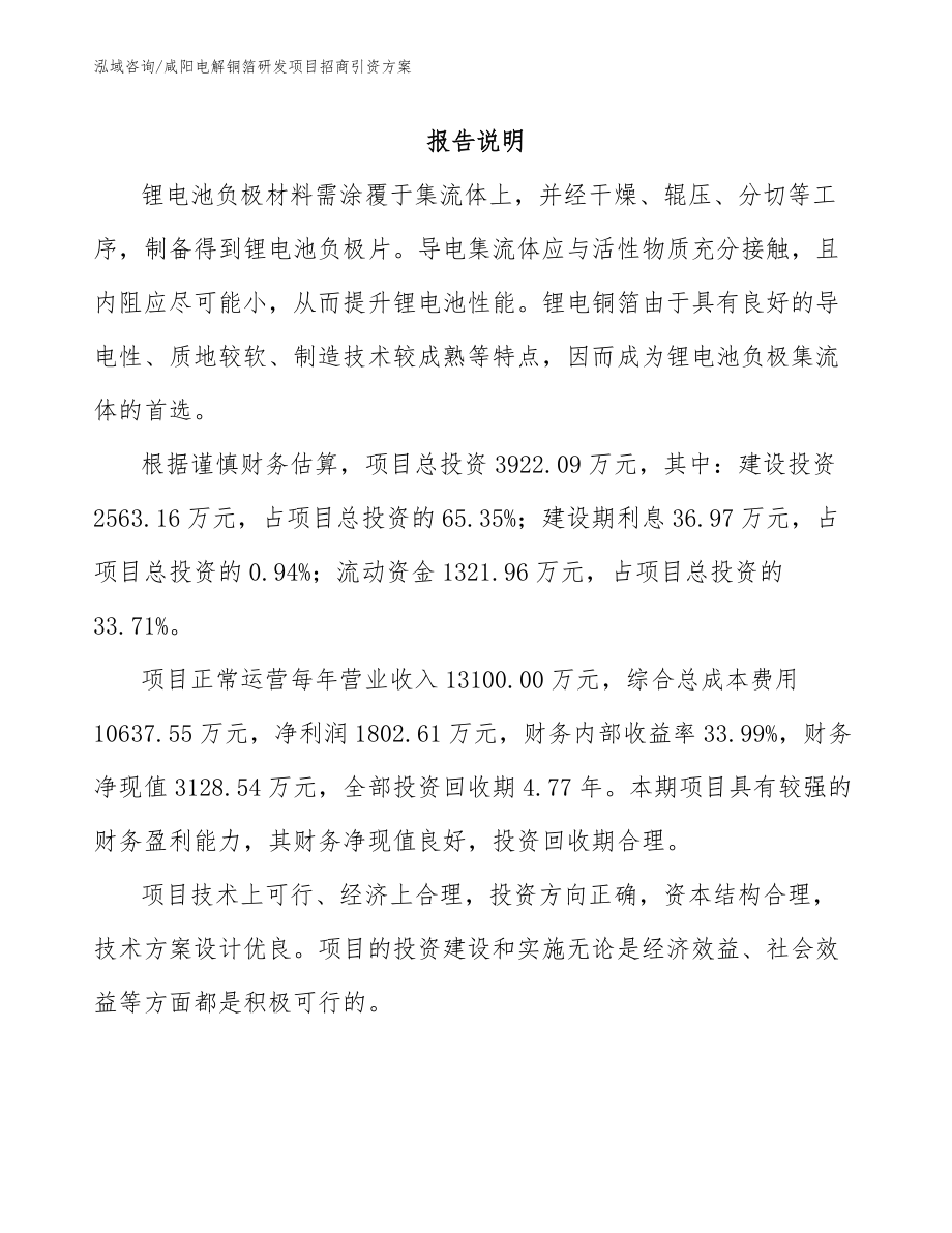 咸阳电解铜箔研发项目招商引资方案_模板范本_第1页