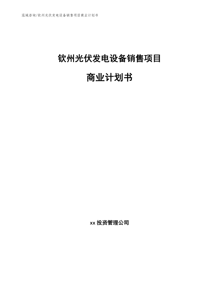 钦州光伏发电设备销售项目商业计划书_第1页