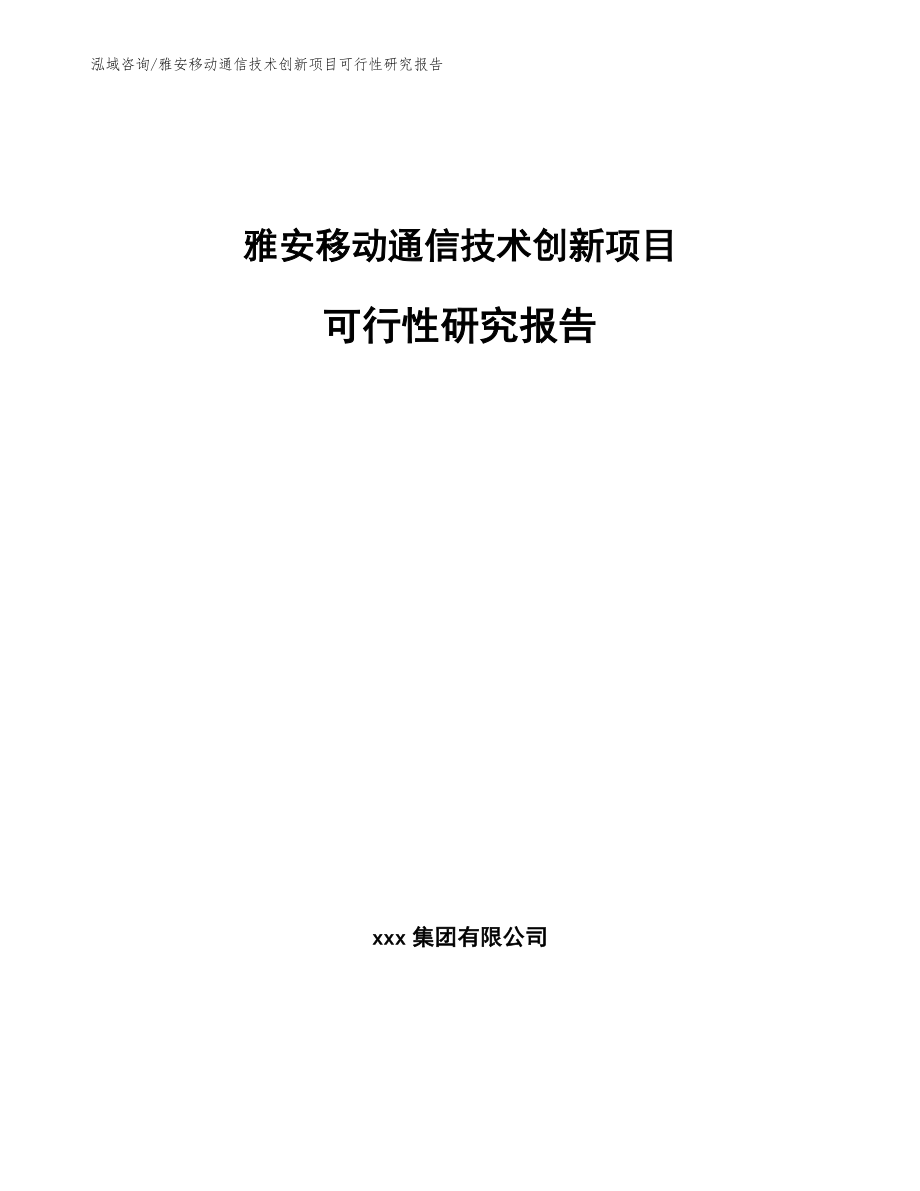 雅安移动通信技术创新项目可行性研究报告范文_第1页