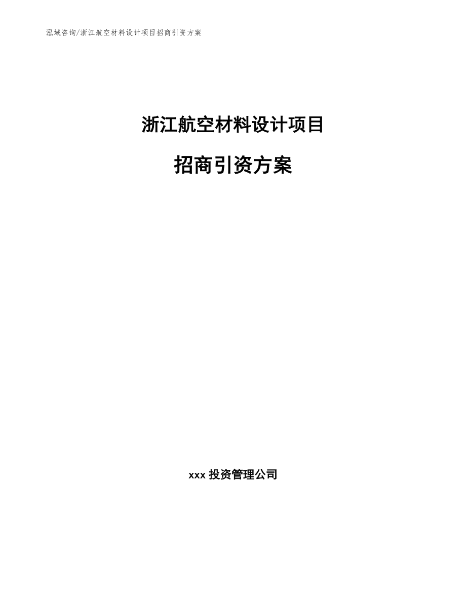 浙江航空材料设计项目招商引资方案_第1页