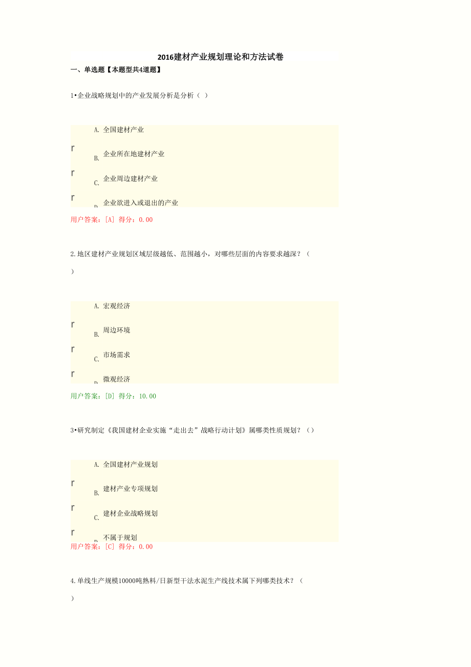 建材产业规划理论和方法试卷_第1页