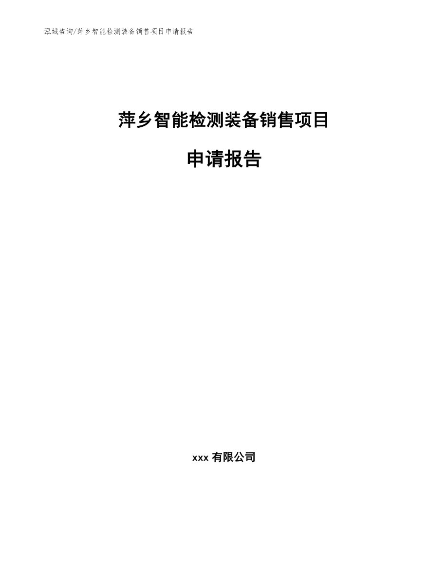 萍乡智能检测装备销售项目申请报告【范文】_第1页