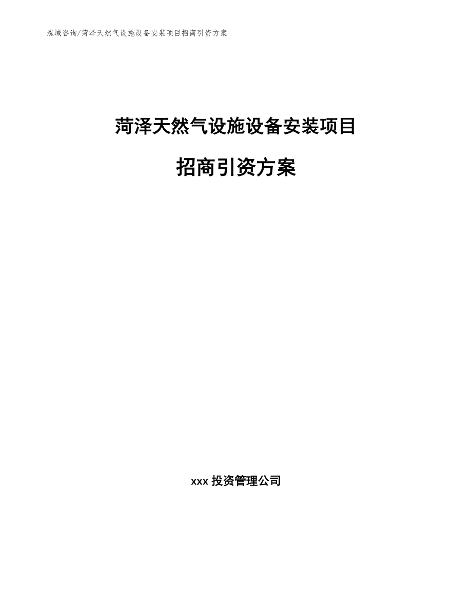 菏泽天然气设施设备安装项目招商引资方案模板_第1页