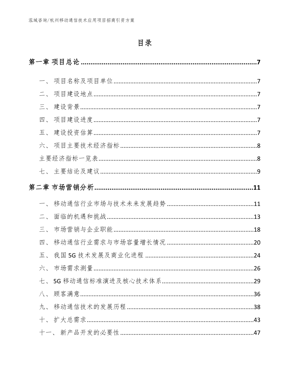 杭州移动通信技术应用项目招商引资方案范文参考_第1页