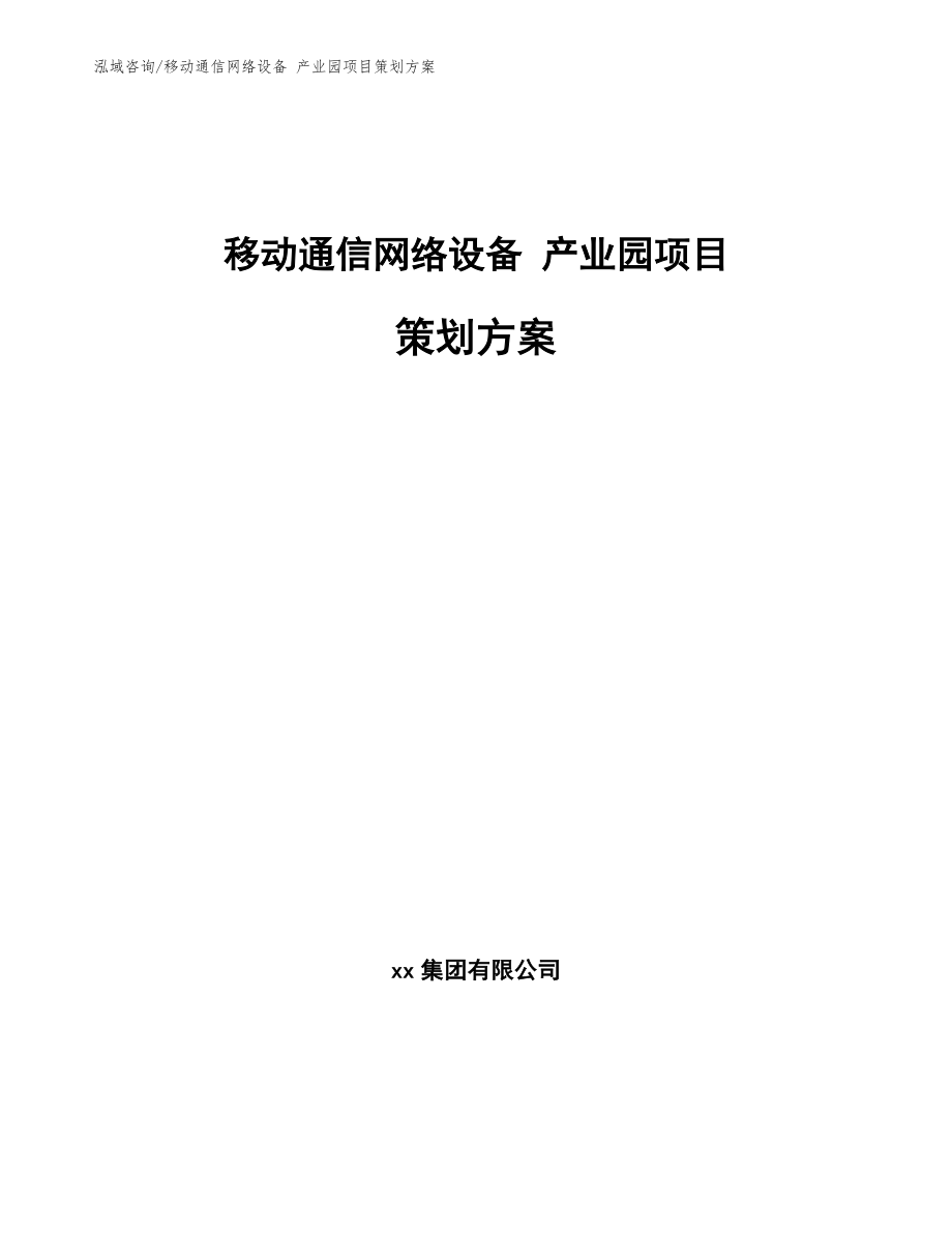 移動通信網(wǎng)絡(luò)設(shè)備 產(chǎn)業(yè)園項目策劃方案（模板）_第1頁