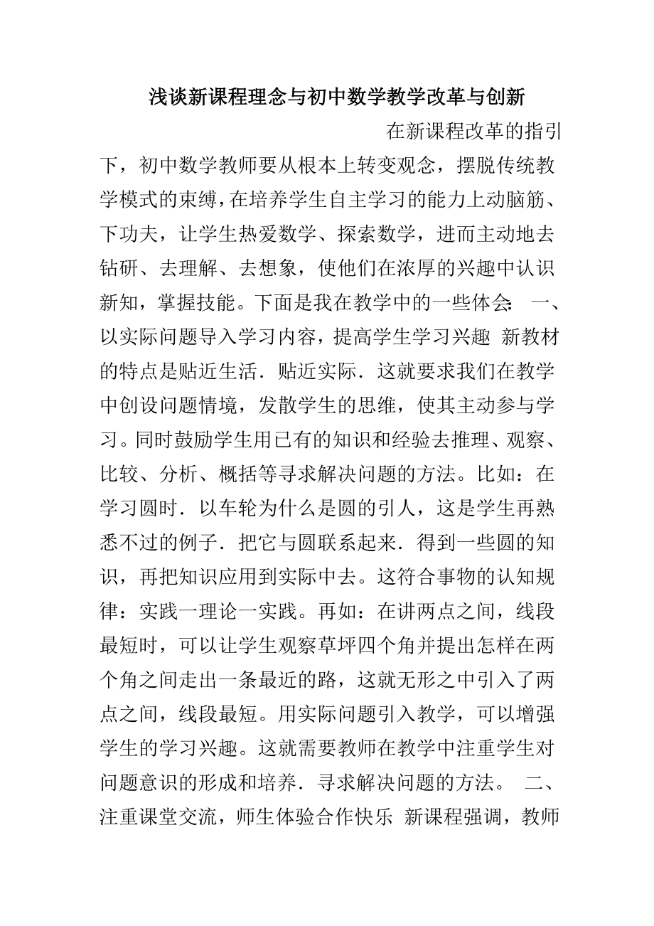 浅谈新课程理念与初中数学教学改革与创新_第1页