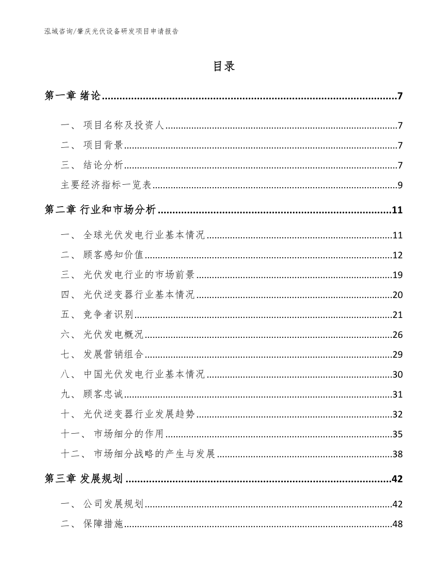 肇庆光伏设备研发项目申请报告模板范文_第1页