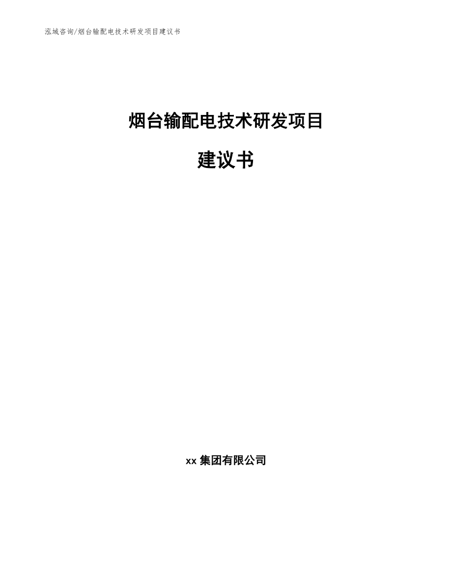 烟台输配电技术研发项目建议书（参考范文）_第1页