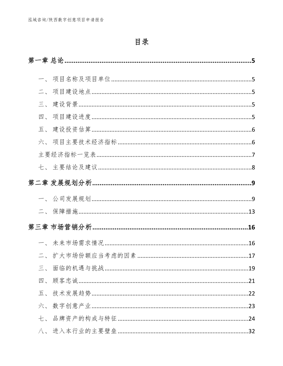 陕西数字创意项目申请报告范文_第1页
