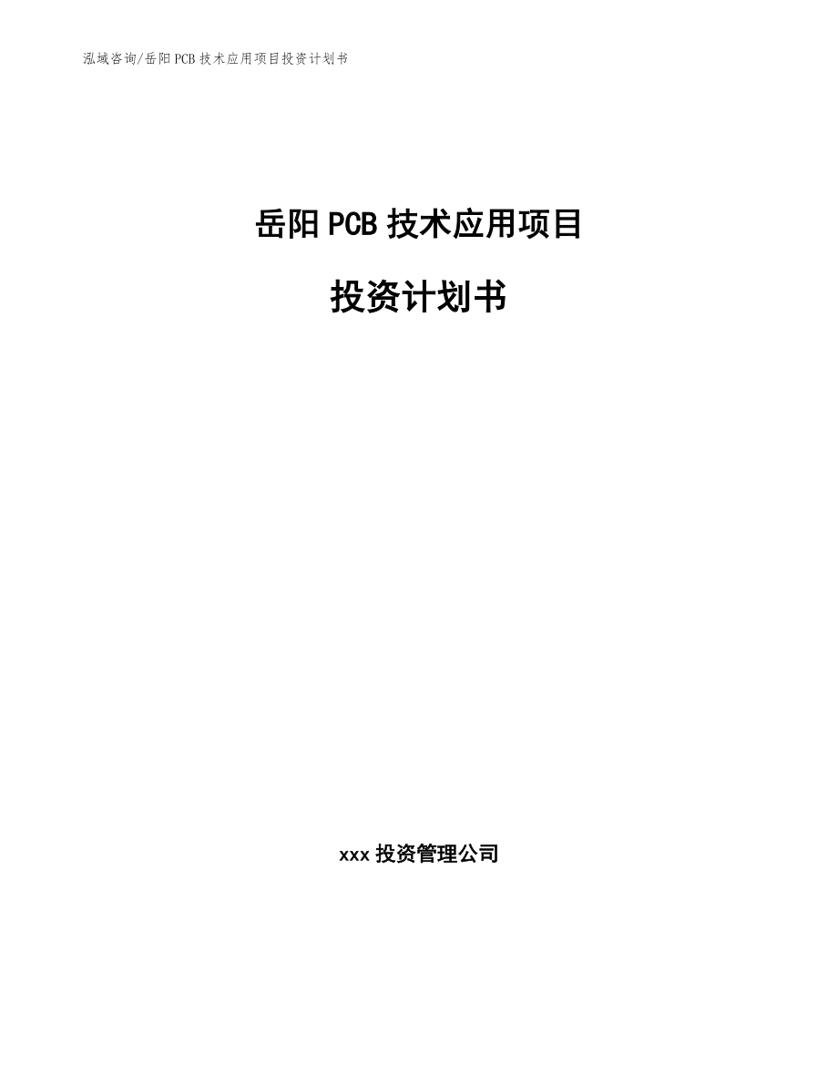 岳阳PCB技术应用项目投资计划书模板_第1页