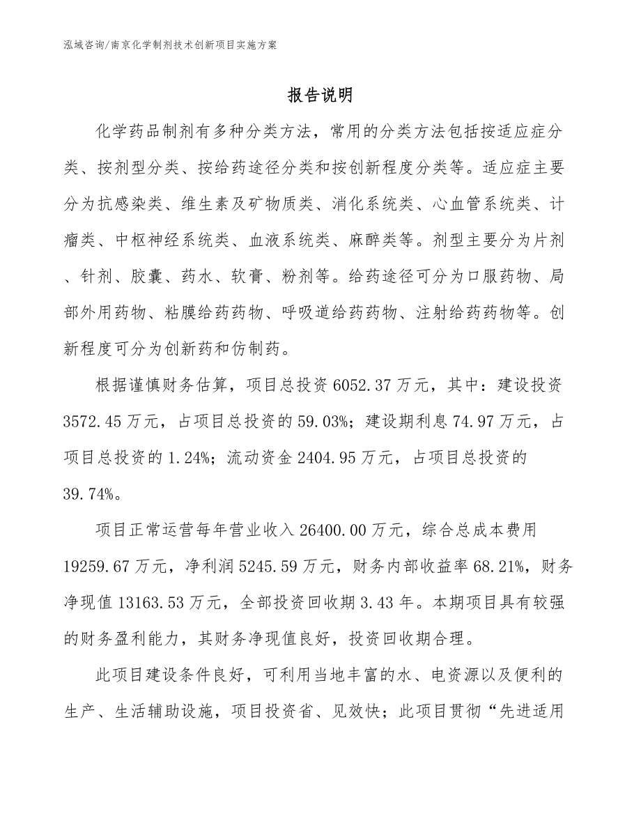 南京化学制剂技术创新项目实施方案_第1页