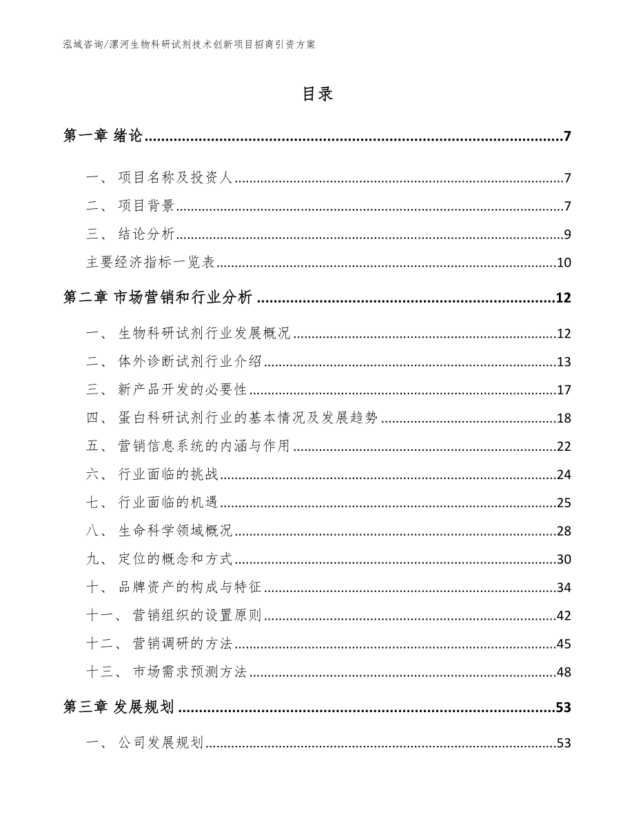 漯河生物科研试剂技术创新项目招商引资方案_第1页