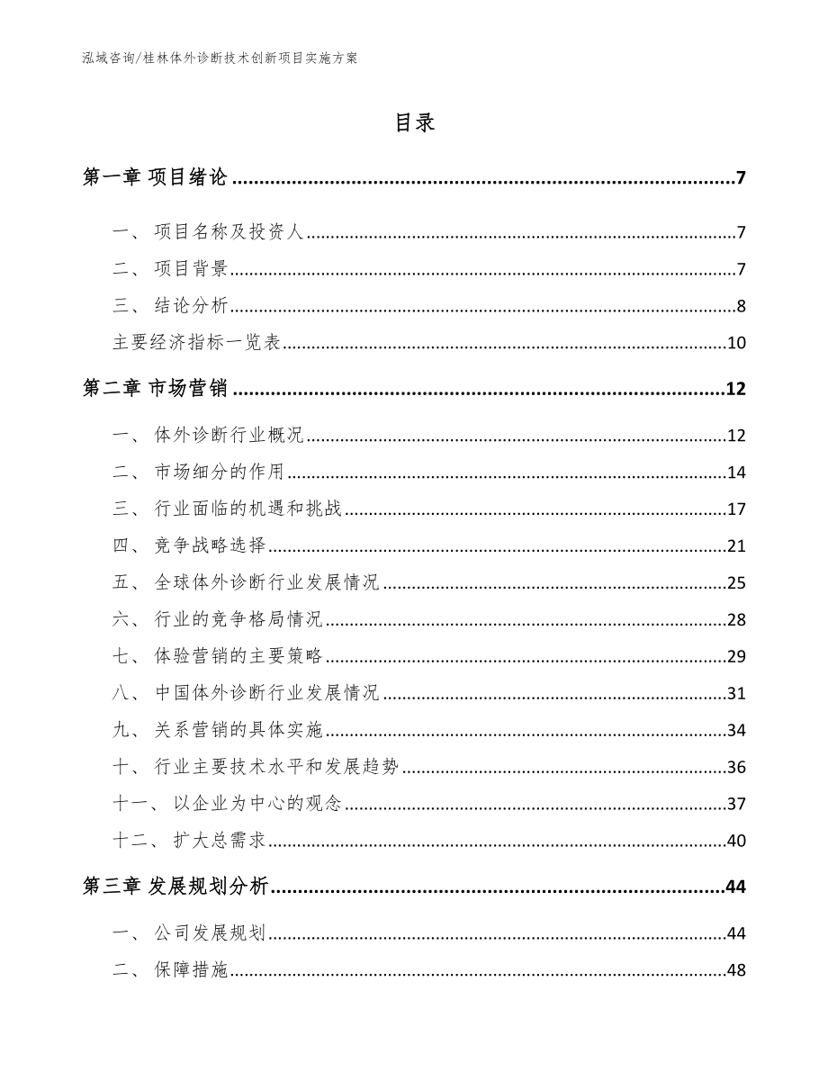 桂林体外诊断技术创新项目实施方案范文模板_第1页