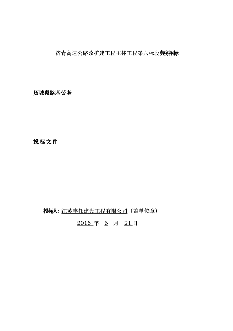 济青高速公路改扩建工程主体工程第六标段劳务招标_第1页