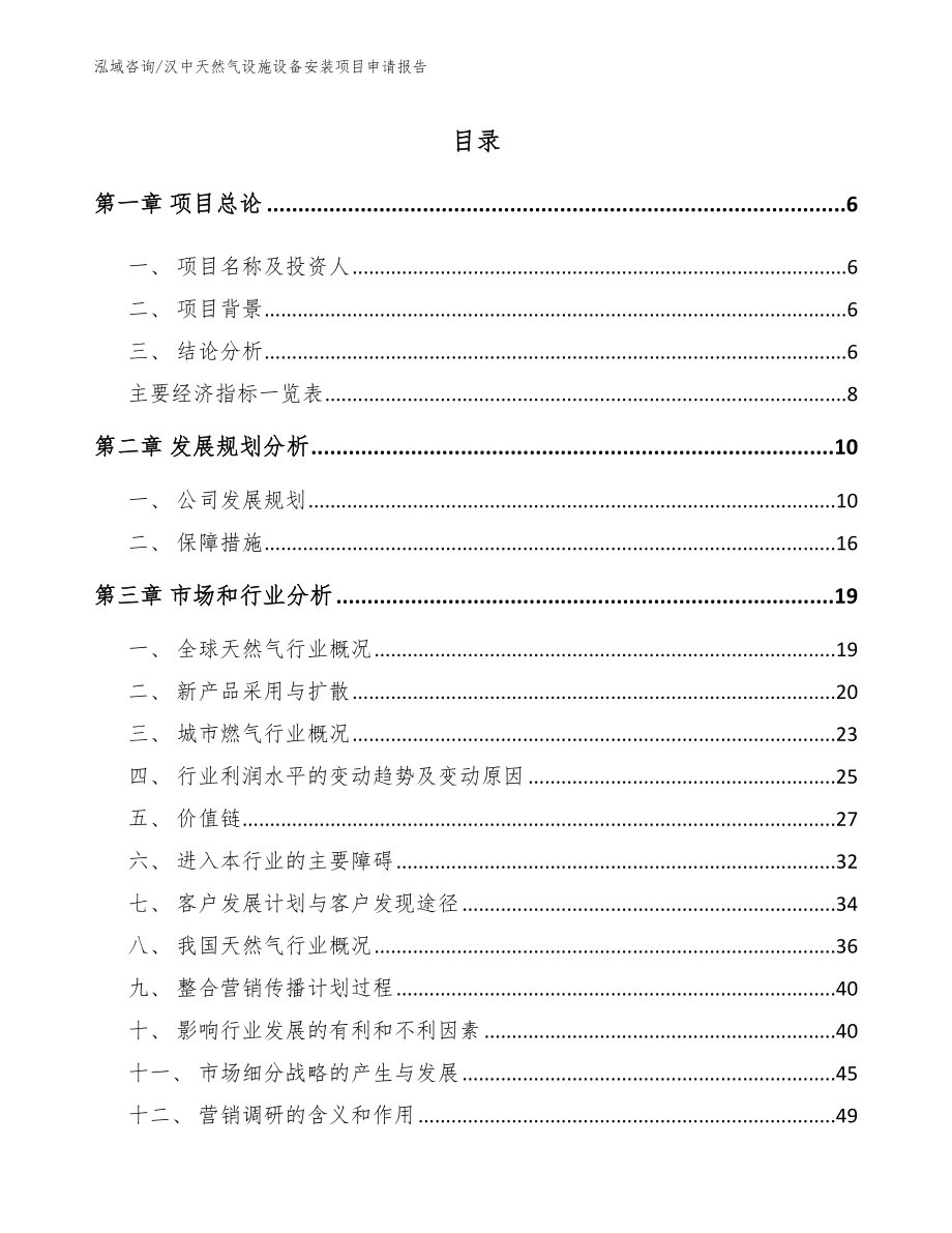汉中天然气设施设备安装项目申请报告模板_第1页