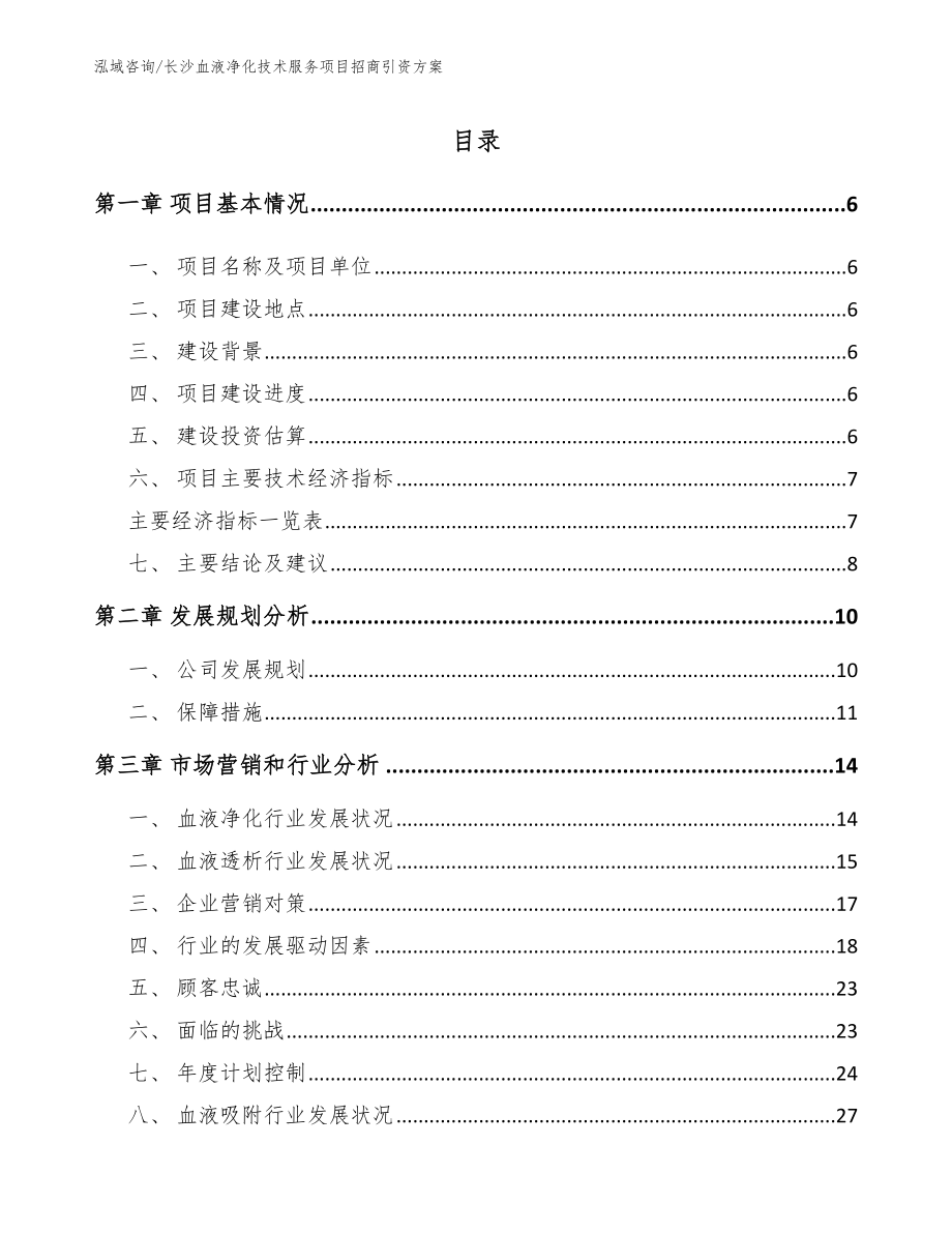 长沙血液净化技术服务项目招商引资方案参考范文_第1页