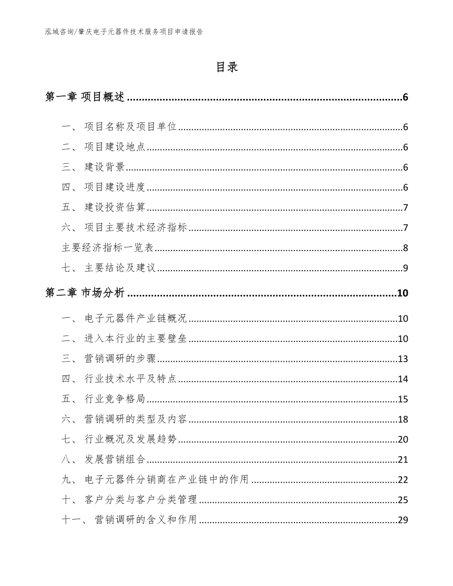 肇庆电子元器件技术服务项目申请报告范文模板_第1页