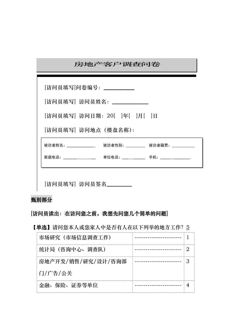 房地产客户调查问卷简洁版_第1页